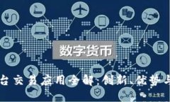 区块链平台交易应用全解：创新、优势与未来发