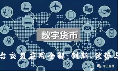 区块链平台交易应用全解：创新、优势与未来发展