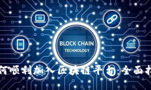 如何顺利加入区块链平台：全面指南
