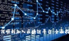 如何顺利加入区块链平台：全面指南