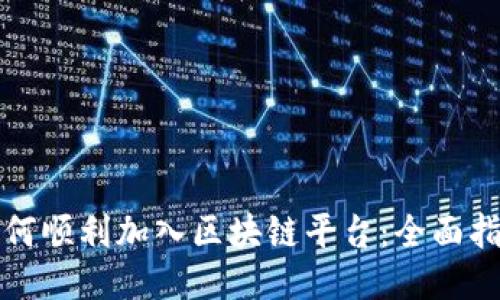 如何顺利加入区块链平台：全面指南