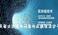 创新解决沙漠化问题的区块链治沙平台