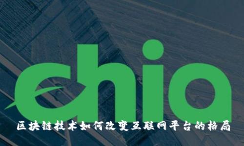 区块链技术如何改变互联网平台的格局