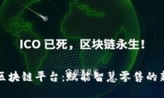 苏宁区块链平台：赋能智慧零售的新生态