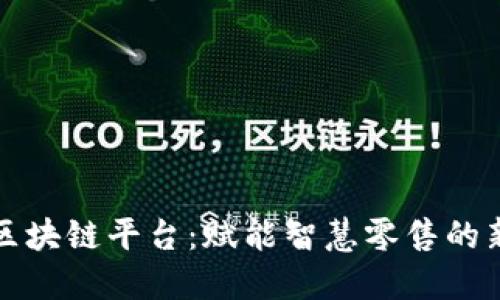 苏宁区块链平台：赋能智慧零售的新生态