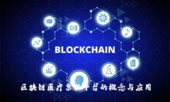 区块链医疗票据平台的概念与应用
