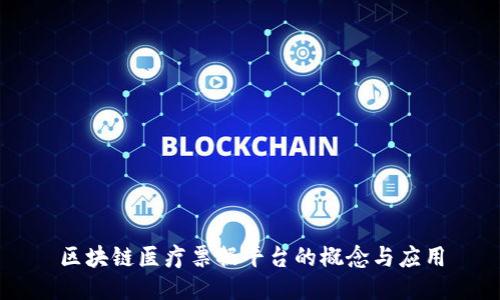 区块链医疗票据平台的概念与应用