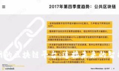 物联网的区块链平台：连接未来的智能世界