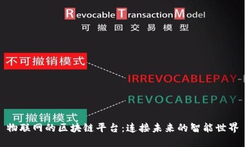 物联网的区块链平台：连接未来的智能世界