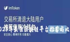 2023年最佳区块链平台推荐与比较