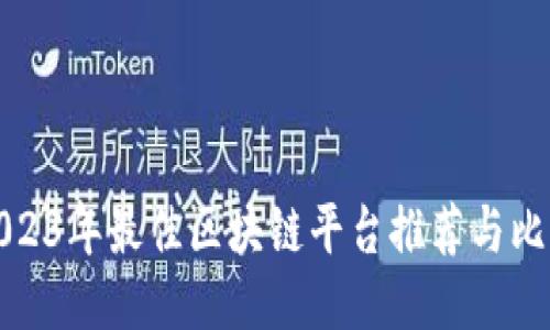 2023年最佳区块链平台推荐与比较