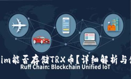 : Tokenim能否存储TRX币？详细解析与使用指南