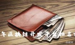 2023年区块链开发平台排名前十名