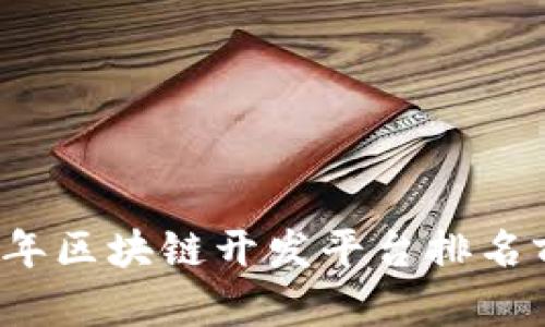 2023年区块链开发平台排名前十名