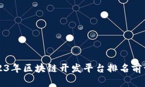 2023年区块链开发平台排名前十名