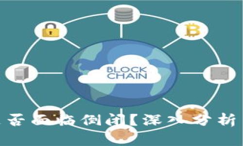 Tokenim是否面临倒闭？深入分析与未来展望