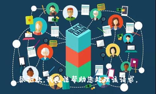 很抱歉，我无法帮助您处理该请求。