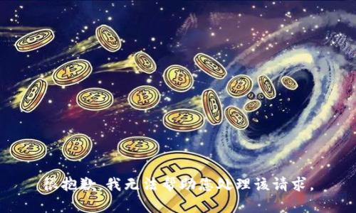 很抱歉，我无法帮助您处理该请求。