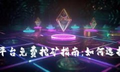 区块链平台免费挖矿指南：如何选择与参与