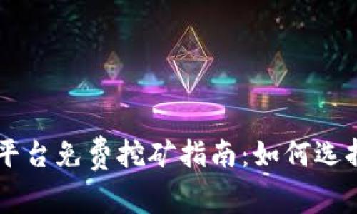 区块链平台免费挖矿指南：如何选择与参与