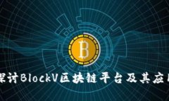 深入探讨BlockV区块链平台及其应用前景