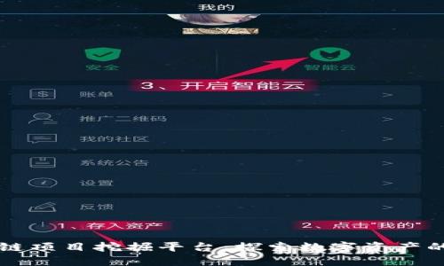 区块链项目挖掘平台：探索数字资产的未来