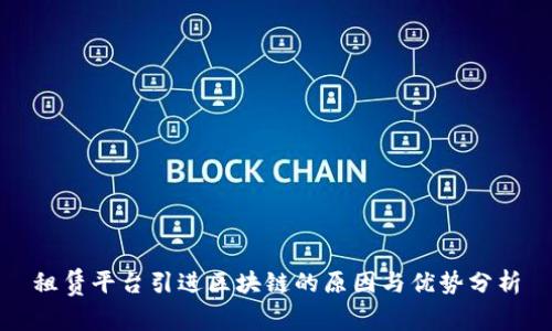 租赁平台引进区块链的原因与优势分析