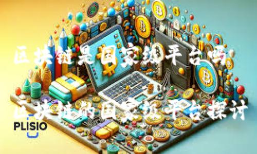 区块链是国家级平台吗

区块链的国家级平台探讨