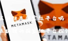 区块链是国家级平台吗区块链的国家级平台探讨