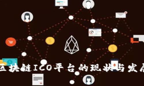 国内区块链ICO平台的现状与发展分析