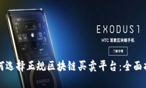 如何选择正规区块链买卖平台：全面指南