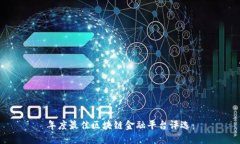 年度最佳区块链金融平台评选：