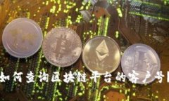 如何查询区块链平台的客户号？