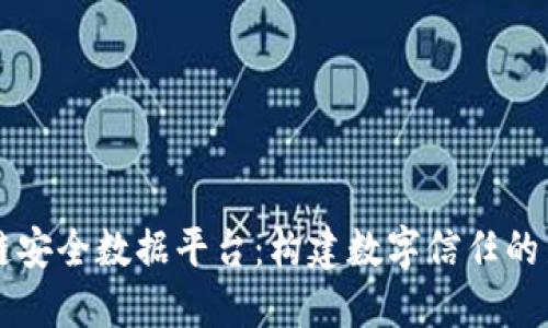 区块链安全数据平台：构建数字信任的新堡垒