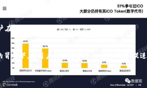 /区块链交易平台的选择与分析/  
区块链, 交易平台, 投资分析/guanjianci

随着数字货币的兴起，区块链技术的应用也变得越来越广泛。在这一背景下，区块链交易平台作为数字货币交易的主要场所，其选择和使用变得尤为重要。本文将探讨区块链交易平台的各种方面，包括市场现状、选择标准、潜在风险以及未来发展趋势。

市场现状
近年来，区块链交易平台迅猛发展，全球涌现出数百家交易平台，提供各种数字货币的交易服务。这些平台基本可以分为中心化交易平台和去中心化交易平台两大类。

中心化交易平台（CEX）如币安、火币、OKEx等，通常具有良好的用户体验和高流动性，用户通过注册和实名认证后可进行直接交易。这类平台背后通常有稳定的资金支持和强大的技术团队，能够为用户提供相对安全的交易环境。同时，中心化平台由于其管理的集中性，可能面临资金被盗、停机等风险。

去中心化交易平台（DEX）如Uniswap、SushiSwap等则提供一种新的交易方式，用户在平台上直接与其他用户进行交易，无需依赖中介。这种方式避免了许多中心化平台所面临的风险，但也带来了流动性不足、用户体验差等问题。随着以太坊等区块链技术的不断成熟，去中心化交易平台的使用逐渐增多，但如何提高其流动性和用户体验仍是当前的挑战。

选择交易平台的标准
在选择区块链交易平台时，用户应该考虑以下几个标准：

h4安全性/h4
安全性无疑是选择区块链交易平台时最重要的因素之一。许多交易平台都曾遭遇黑客攻击和资金盗窃事件。因此，用户在选择平台时应关注平台的安全措施，比如是否采用了冷钱包技术、是否有保险机制、是否有强大的风险控制团队等。

h4流动性/h4
流动性是衡量一个交易平台的交易量和市场深度的重要指标。流动性强的交易平台能够确保用户在需要时能够快速成交，同时也能减少交易成本。因此，在选择交易平台时，了解其每日交易量和用户活跃度是非常重要的。

h4用户体验/h4
良好的用户体验能够大大提高用户的交易效率和体验。用户界面设计、技术支持、交易速度、提款速度等都对用户体验有重要影响。特别是对新手用户而言，平台的操作简便性尤为重要。

h4支持的币种和交易对/h4
不同的交易平台支持的币种和交易对各不相同。用户在选择平台时，应根据自己的投资需求，了解平台所支持的币种种类以及交易对的丰富程度，以确保能够进行需要的交易。

区块链交易平台的潜在风险
尽管区块链交易平台带来了丰厚的投资机会，但也伴随着潜在风险，用户在投资前必须充分了解。这些风险主要包括：

h4市场风险/h4
区块链市场波动极大，价格可能在短时间内剧烈波动，给投资者带来较大损失。因此，用户在投资前应做好风险评估和资金管理。

h4技术风险/h4
区块链和数字货币的技术仍在不断完善，可能存在尚未发现的漏洞和错误。此外，平台的技术问题如停机、系统升级，也会对用户的交易造成影响。

h4法律风险/h4
各国对区块链和数字货币的法律法规尚未统一，法律环境的不确定性可能导致平台的运营风险。用户应该关注所在国家的监管政策，以避免不必要的法律麻烦。

h4诈骗和欺诈风险/h4
区块链领域诈骗和欺诈事件频发，包括虚假交易平台、ICO欺诈等。投资者在选择平台时应保持警惕，仔细分析平台的资质和声誉。

未来发展趋势
区块链交易平台的未来发展将会受到多个因素的影响，其中包括技术进步、市场需求变化和监管政策。以下是一些可能的发展趋势：

h4去中心化与中心化相结合/h4
随着去中心化交易平台的兴起，很多中心化交易平台开始探索去中心化技术的应用。这种结合将有助于提高交易平台的安全性和透明度，让用户在享受高流动性的同时，也能拥有更强的隐私保护。

h4人工智能与大数据分析的应用/h4
未来，交易平台将越来越多地采用人工智能和大数据分析技术，以预测市场走势和交易策略。通过分析海量数据，平台可以为用户提供更准确的投资建议的同时，提高交易效率。

h4合规发展与监管政策/h4
伴随数字货币的普及，各国监管政策也逐渐收紧。未来的交易平台需要更重视合规性建设，确保符合当地法律法规，以维护用户合法权益。

h4用户教育与金融素养提升/h4
随着越来越多的新手进入市场，交易平台需要加强对用户的教育和金融素养的提升，帮助用户更科学、合理地参与投资，避免因缺乏知识而导致的损失。

相关问题分析

h4如何选择适合自己的交易平台？/h4  
选择交易平台是一项重要的决策，用户需要综合自身需求和平台特性。首先，要明确自己交易的目的，是长期投资、短期交易还是其他。其次，评估平台的安全性、流动性和用户口碑等。此外，也可以参考其他用户的使用体验，综合能力和服务质量来做出选择。

h4区块链交易平台的安全性如何保障？/h4  
交易平台的安全性通常通过多个措施来保障，包括使用冷钱包存储大部分资产、定期进行安全审计、为用户提供双重验证等。用户也应采取措施，如设置复杂的密码、开启双因素认证等，以增强账户的安全性。

h4去中心化交易平台的优势与劣势是什么？/h4  
去中心化交易平台的主要优势在于无需信任中介，用户能够直接交易，隐私性更强。但是，其劣势也显而易见，如流动性不足、用户体验较差，尤其是新手用户在操作时可能会感到困惑。

h4未来区块链交易平台的发展方向是什么？/h4  
未来区块链交易平台的发展将集中在三个方面：一是去中心化与中心化相结合，二是引入先进技术提高用户体验，三是加强合规性，在法律监管日益严格的背景下，为用户提供更安全的交易环境，促进行业健康发展。

以上是对区块链交易平台的探讨，希望能够对用户在选择和使用交易平台时有所帮助。
