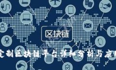 三星定制区块链平台详细分析与应用前景