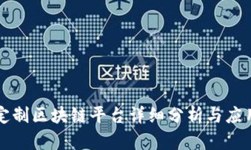 三星定制区块链平台详细分析与应用前景