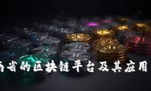 云南省的区块链平台及其应用分析