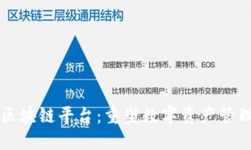 麻吉宝区块链平台：重塑数字资产管理的未来