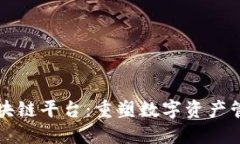 麻吉宝区块链平台：重塑数字资产管理的未来