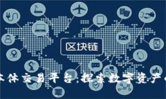 区块链本体交易平台：探索数字资产的新世界