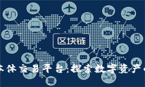 区块链本体交易平台：探索数字资产的新世界