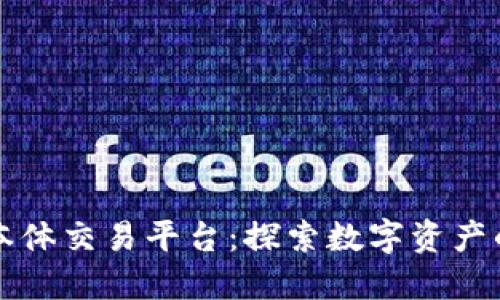 区块链本体交易平台：探索数字资产的新世界