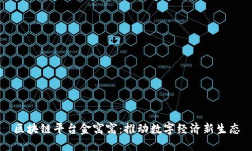 区块链平台金窝窝：推动数字经济新生态