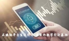 区块链平台生态经济：未来的数字经济基础