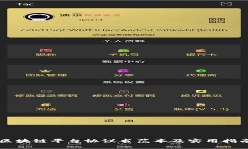 区块链平台协议书范本及实用指南