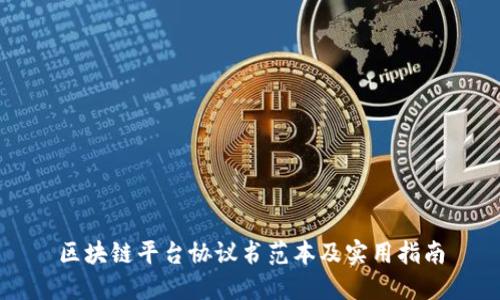 区块链平台协议书范本及实用指南