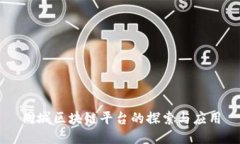 同城区块链平台的探索与应用
