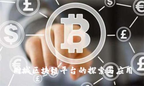同城区块链平台的探索与应用