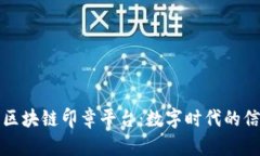 江汉区区块链印章平台：数字时代的信任保障